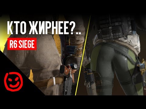 Видео: Кто жирнее? | Rainbow Six Siege