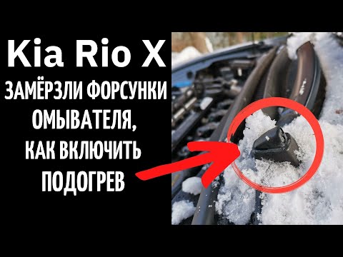 Видео: Замёрзли форсунки омывателя в Kia Rio X, как включить подогрев