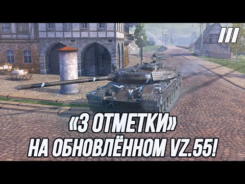 Видео: «3 Отметки» на обновлённом Vz.55!