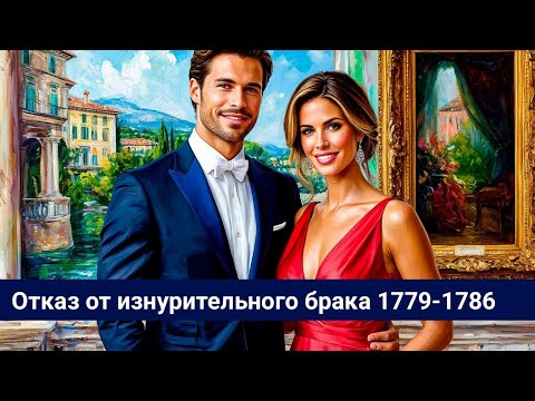 Видео: 1779-1786 Отказ от изнурительного брака / Провал Адриана