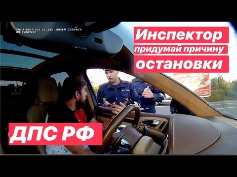 Видео: ДПС РФ Инспектор Придумай причину остановки