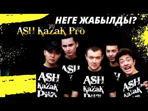 Видео: АШ ҚАЗАҚ ПРО-ны КІМ ЖАПТЫРДЫ? РЭПЕРЛЕРГЕ НЕ БОЛҒАН? КІМДЕРМЕН ҚЫРЫЛДЫ???