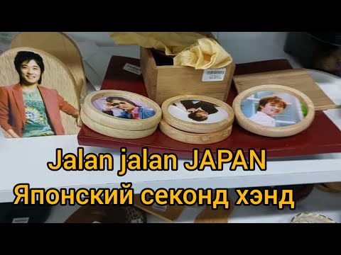 Видео: Jalan Jalan Japan - Японский секонд хэнд в Алматы
