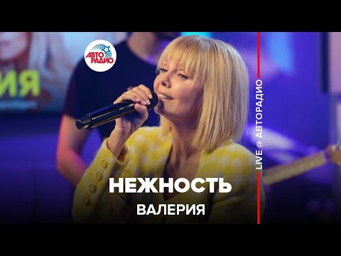 Видео: Валерия - Нежность (LIVE @ Авторадио)