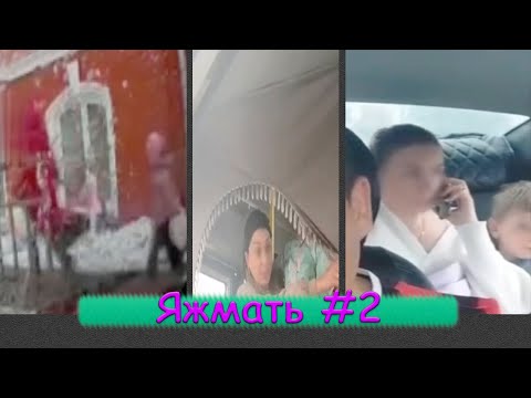 Видео: ЯЖЕМАТЬ ПОДБОРКА #2 | В такси без детского кресла