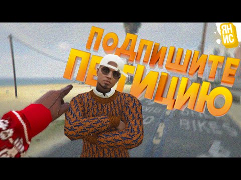 Видео: Подпишите мою петицию | GTA 5 RP