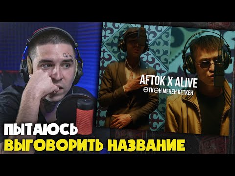 Видео: Реакция Aftok x Alive - Өткөн менен кеткен | Curltai Live от RapNews