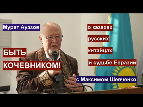 Видео: Быть кочевником! Казахский писатель, философ и политик Мурат Ауэзов о духе Евразии и общей судьбе.