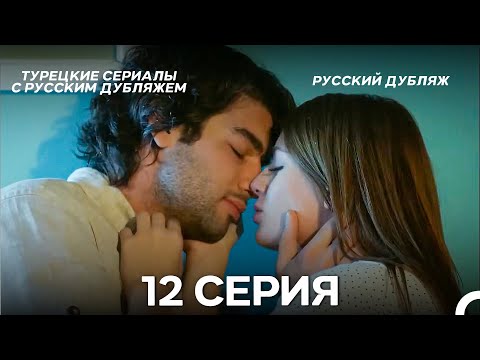 Видео: У Меня Всё Ещё Есть Надежда 12 Серия (Русский дубляж)