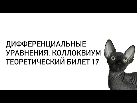 Видео: Дифференциальные уравнения. Теоретический билет 17. Теорема о вариации произвольных постоянных