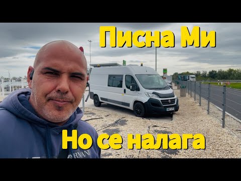 Видео: От България до Англия с кемпер-  Граници и такси (Ден 1)