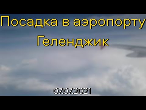 Видео: Посадка в Геленджике (2021)