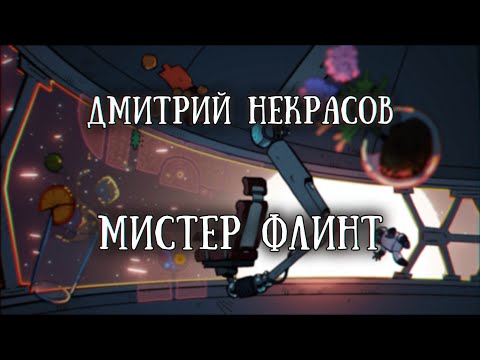 Видео: Истории на ночь: Мистер Флинт