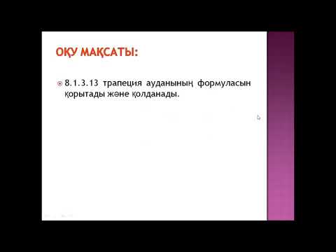 Видео: геометрия 8, трапеция ауданы