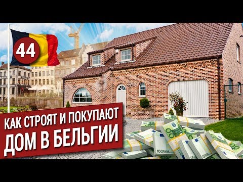 Видео: Как построить или купить дом в Бельгии?