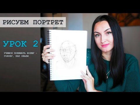 Видео: Рисуем голову человека. Урок 2. Учимся понимать форму - голову как объем. Художник Tetti Do