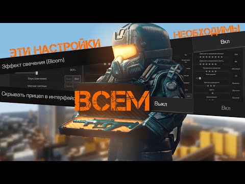 Видео: STALCRAFTX: Эти настройки сделают тебя богом ПВП! Что поставить, чтобы не лагало? #stalcraftx