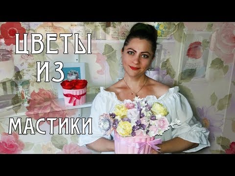 Видео: Моя флористика. Цветочный рай. Букет цветов из мастики на свадебный торт / Bouquet of flowers. Cake