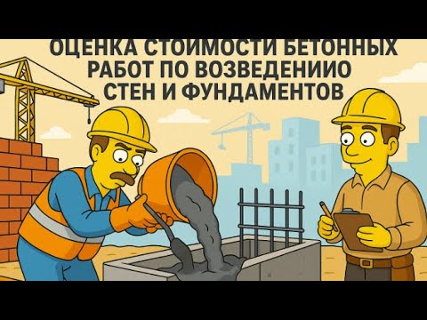 Видео: Оценка стоимости бетонных работ по возведению стен и фундаментов