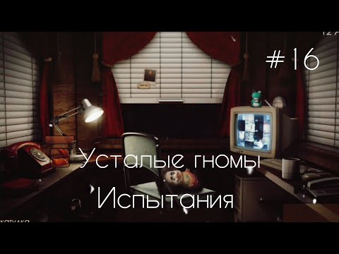 Видео: Пять ночей с Фрогги 2: испытания усталые гномы #16