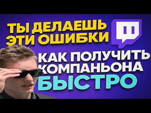 Видео: Ты Делаешь ЭТИ Ошибки на Twitch — Как  Быстро Получить Компаньон