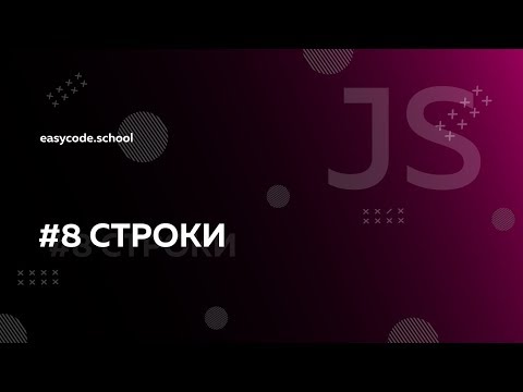 Видео: Основы JavaScript. #8 Строки