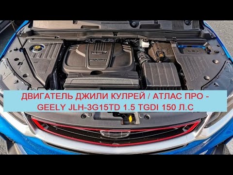 Видео: JLH-3G15TD 1.5 TGDI 150 л.с – двигатель Джили Атлас Про и Джили Кулрей: надежность, расход и ресурс