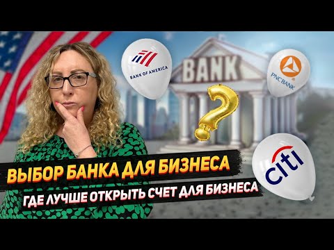 Видео: В каком банке США лучше открыть бизнес счет?