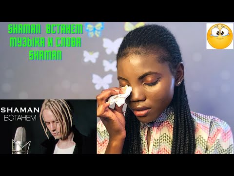 Видео: Vocal Coach Reacts to SHAMAN - ВСТАНЕМ(музыка и слова: SHAMAN) REACTION!!😱