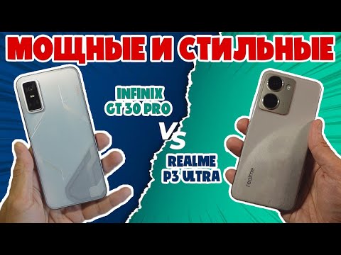 Видео: МОЩНЫЕ И СТИЛЬНЫЕ | СРАВНЕНИЕ INFINIX GT 30 PRO И REALME P3 ULTRA