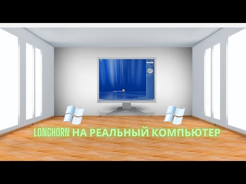 Видео: УСТАНОВКА WINDOWS LONGHORN BUILD 4093 НА РЕАЛЬНЫЙ КОМПЬЮТЕР