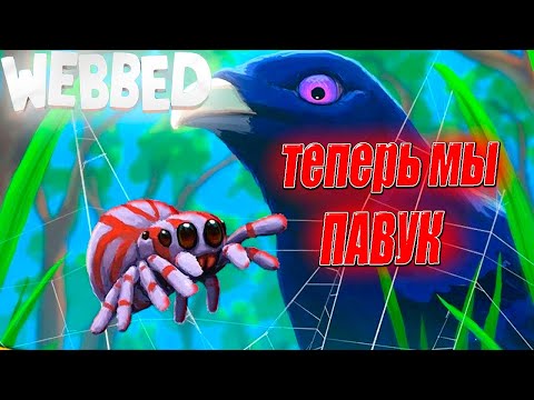 Видео: Теперь мы ПАВУК..WEBBED Прохождение