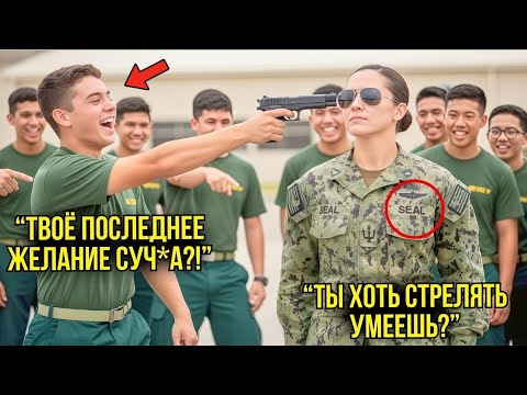 Видео: Курсанты Приставили Пистолет К Её Голове — И Узнали, Почему Нельзя Угрожать Морскому Спецназу