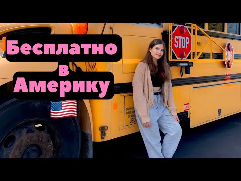 Видео: Как учиться в США бесплатно | программа YEAR