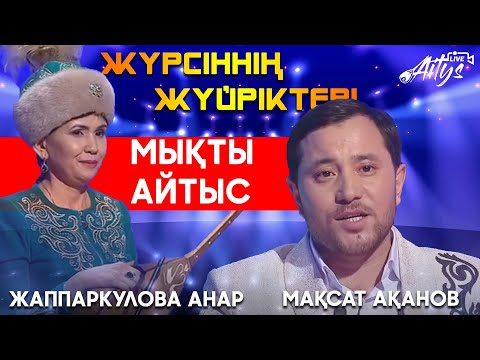 Видео: Айтыс. Анар Жаппарқұлова – Мақсат Аханов