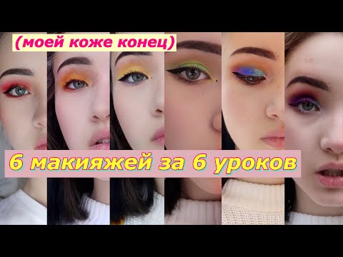 Видео: МЕНЯЮ МАКИЯЖ КАЖДЫЙ УРОК