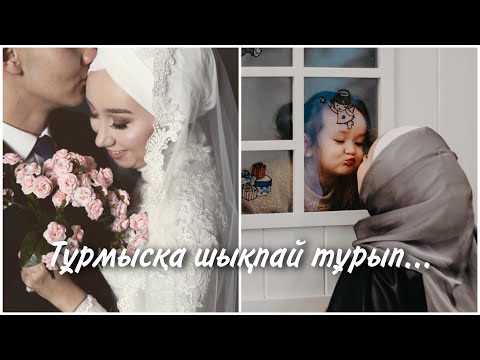 Видео: Тұрмысқа шықпай тұрып...| Отбасылық өмір | Қыздарға кеңес