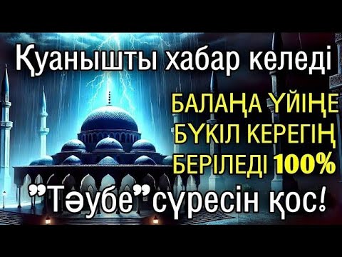 Видео: Алладан өзіңе балаңа керегіңді сұра бәрін беріп 100% қуанышты хабар келеді