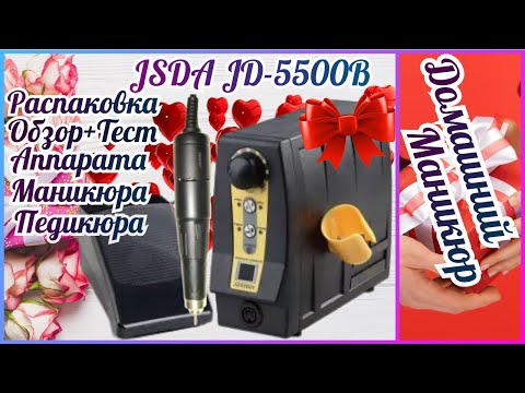 Видео: Распаковка!!!/Обзор/Тест аппарата для маникюра и педикюра JSDA JD-5500B /Мой профи-помощник в хобби!