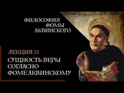 Видео: А. Баумейстер. 7.1. Сущность веры согласно Фоме Аквинскому.