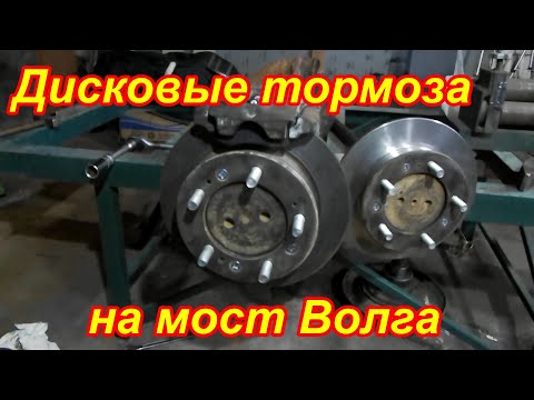 Видео: Ставим дисковые тормоза на задний мост Волги