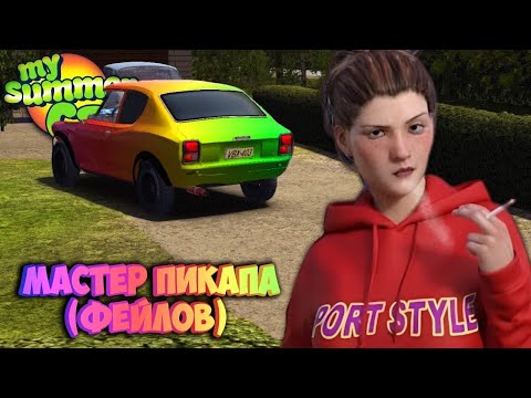 Видео: My Summer Car Хайлайт 9 : У тебя проблемы с девушками? У меня тоже | Bitochek