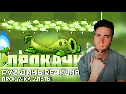Видео: РЕАКЦИЯ на Морестрел или Гороховая лоза? Чья ульта мощнее? Прокачка ульты Гороховой лозы от PvZ Дичи