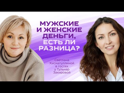 Видео: Мужские и женские деньги