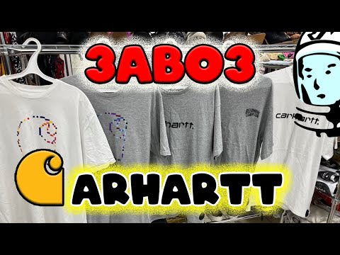 Видео: ПЯТЬ CARHARTT НА ЗАВОЗЕ|СЕКОНД ХЕНД ПАТРУЛЬ|ВЕЩИ ОТ (BBC,NIKE,SAUCONY)|#секондхендпатруль