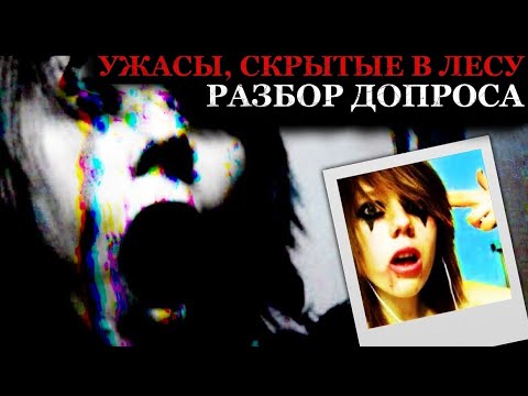 Видео: 1ч. Допрос с разбором - Алисса Бустаманте