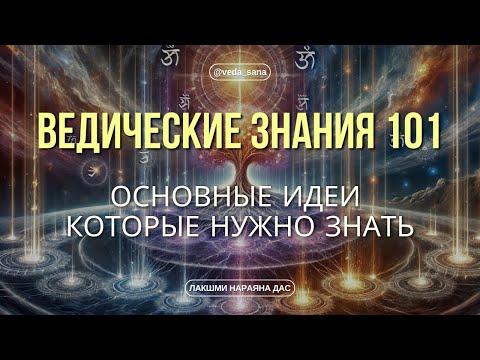 Видео: 5 Основных Принципов Вед, которые изменят вашу жизнь