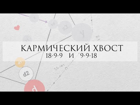 Видео: Кармический хвост 18-9-9 и 9-9-18: проработка, как влияет на жизнь, что делать