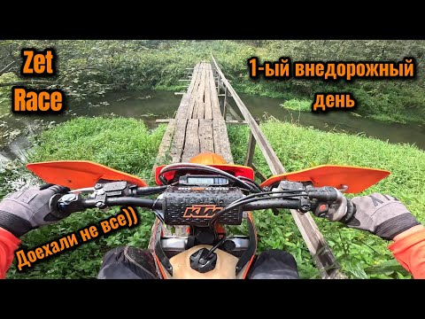 Видео: Zet Race 2024! Гонка, которая не каждому по зубам!