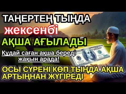 Видео: Тыңда Өте күшті дұға жексенбі ! Алла бір күнде ойламаған ақша байлық жібереді, ризығың көбейеді
